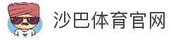 沙巴体育官网 - 官方体育赛事信息入口与全球比赛资讯速览